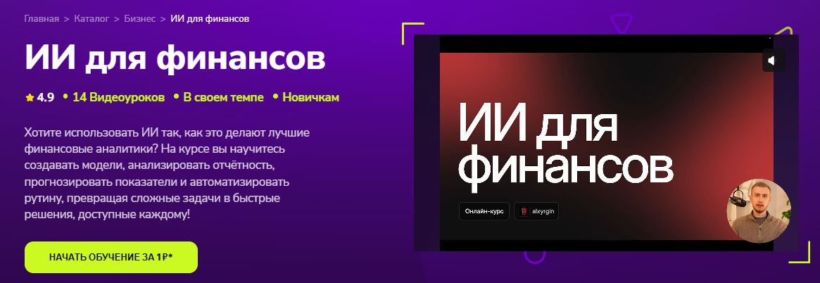 Изображение [TutorPlace, Александр Ярыгин] ИИ для финансов (2025)
