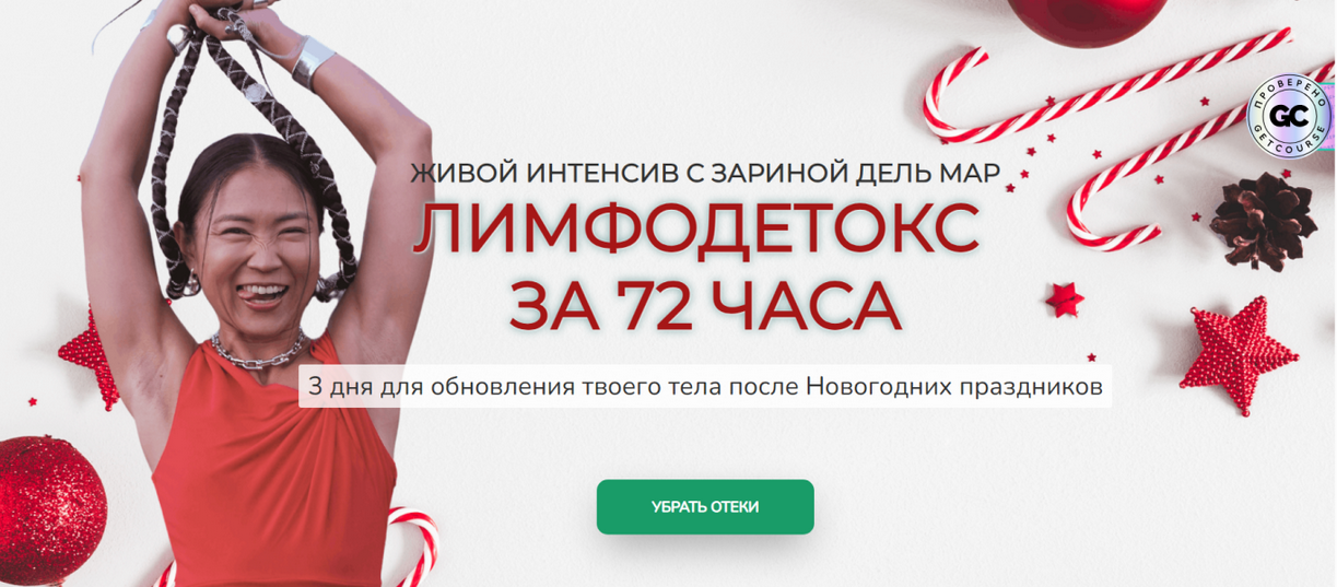 Изображение [Зарина Манаенкова] [Zarina Del Mar] Лимфодетокс за 72 часа (2026)