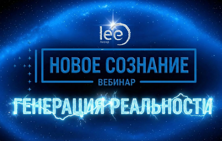 Изображение [Lee] Новое сознание. Генерация реальности (2026)