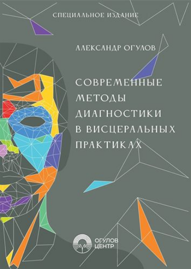 Изображение [Александр Огулов] Современные методы диагностики в висцеральных практиках (2025)