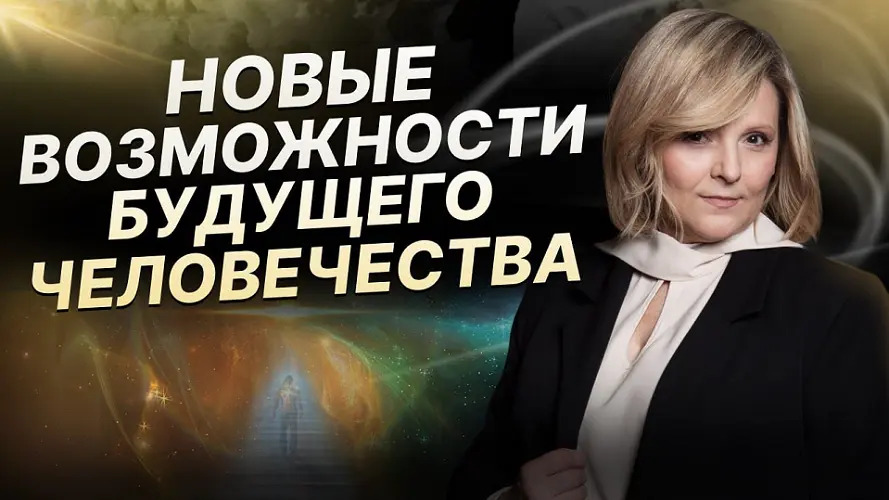 Изображение [Евгения Гинзбург] Новые возможности человека (часть 2) (2024)