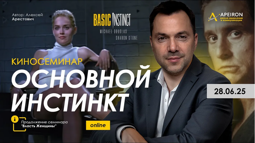 Изображение [Алексей Арестович] [Apeiron] Киносеминар Основной инстинкт (2025)