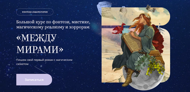 Изображение [bandband] Между мирами. Большой курс по фэнтези, мистике, магическому реализму и хоррорам (2025)
