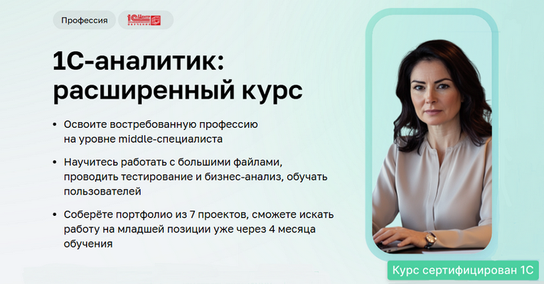 Изображение [Дарья Татькова, Виктор Кузьмин] [Нетология] 1C-аналитик: расширенный курс. Часть 1 из 5 (2025)