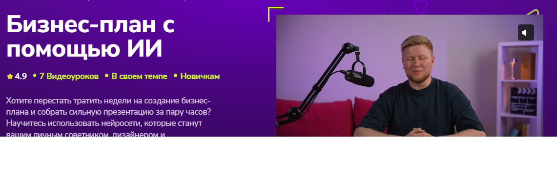 Изображение [TutorPlace, Кирилл Калужских] Бизнес-план с помощью ИИ (2025)