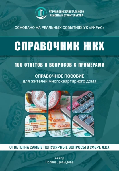 Изображение [Полина Давыдова] 100 вопросов к управляющей компании в многоквартирном доме (2025)