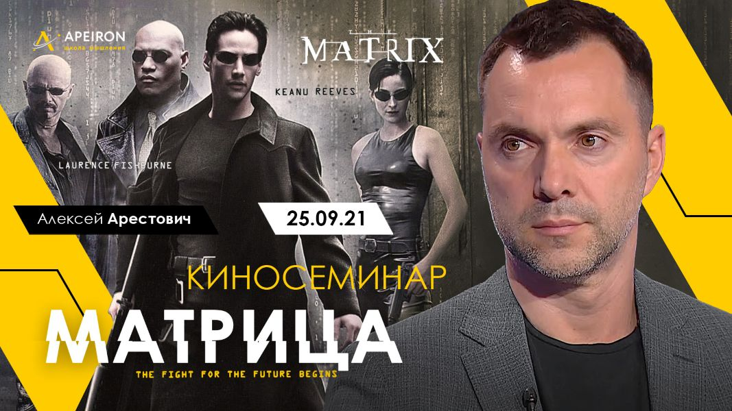 Изображение [Apeiron] Алексей Арестович ― Киносеминар «Матрица» (2021)