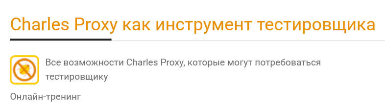 Изображение [Ольга Назина] Charles Proxy как инструмент тестировщика (2025)