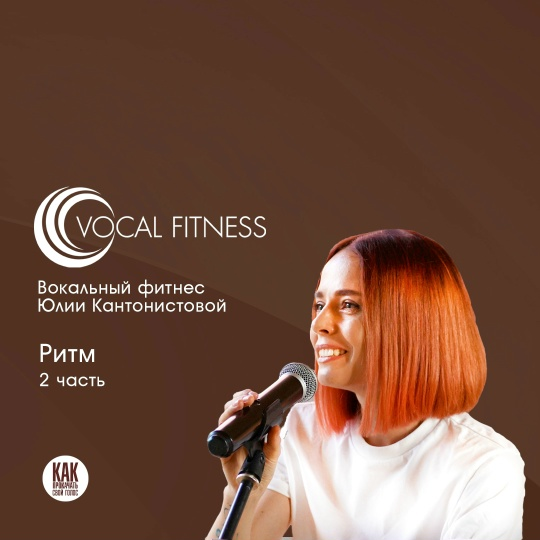 Изображение [Юлия Кантонистова] Ритм. 2 часть. Вокальный курс (2025)