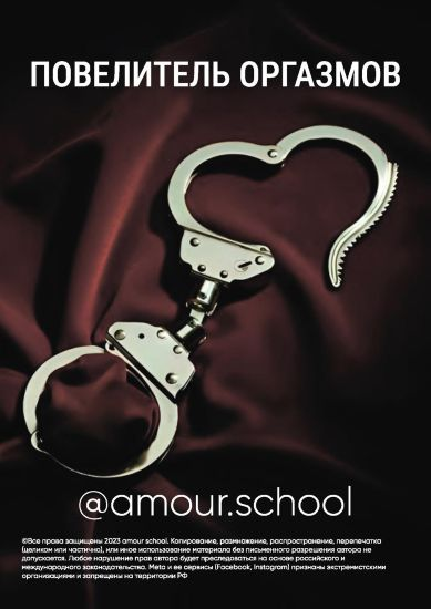 Изображение [Amour School] Гайд «Повелитель оргазмов» (2023)