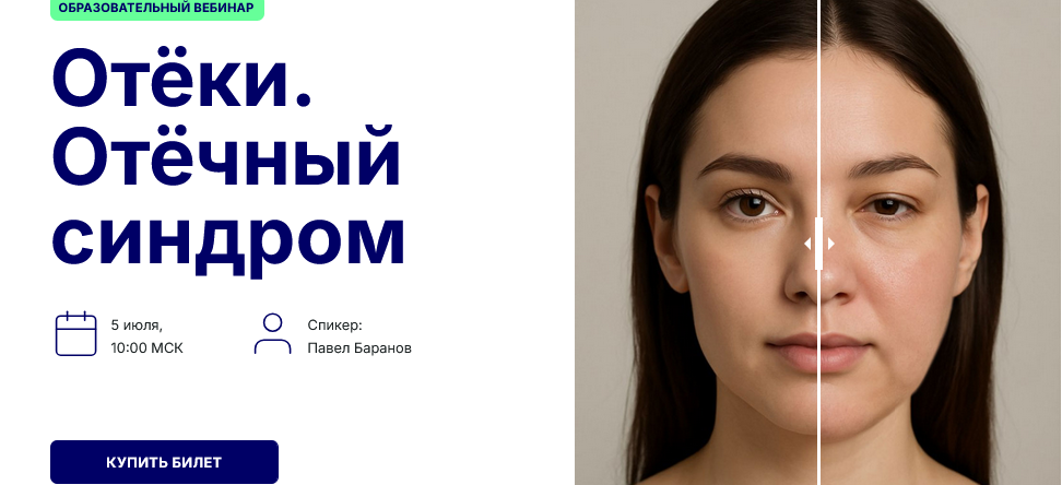 Изображение [Павел Баранов] Отёки. Отёчный синдром (2025)