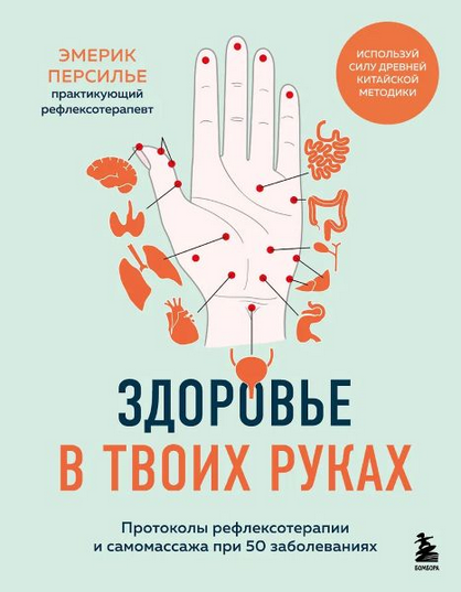 Изображение [Эмерик Персилье] Протоколы рефлексотерапии и самомассажа при 50 заболеваниях (2025)