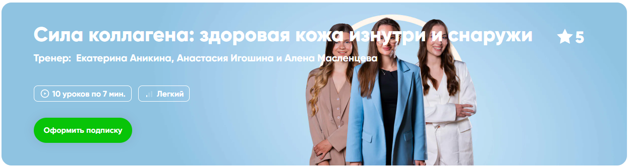 Изображение [Fitstars] Сила коллагена: здоровая кожа изнутри и снаружи (2025)