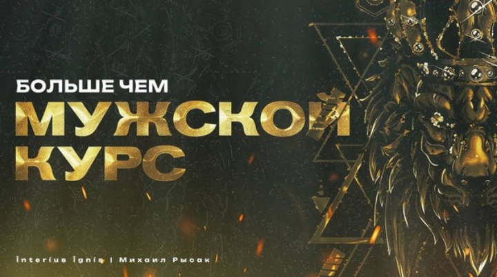 Изображение [Михаил Рысак] [Interius Ignis] Больше чем мужской курс (2025)