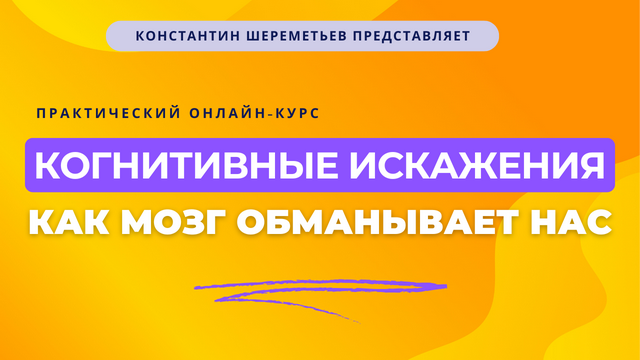 Изображение [Константин Шереметьев] Когнитивные искажения: как мозг обманывает нас. Тариф Базовый (2025)