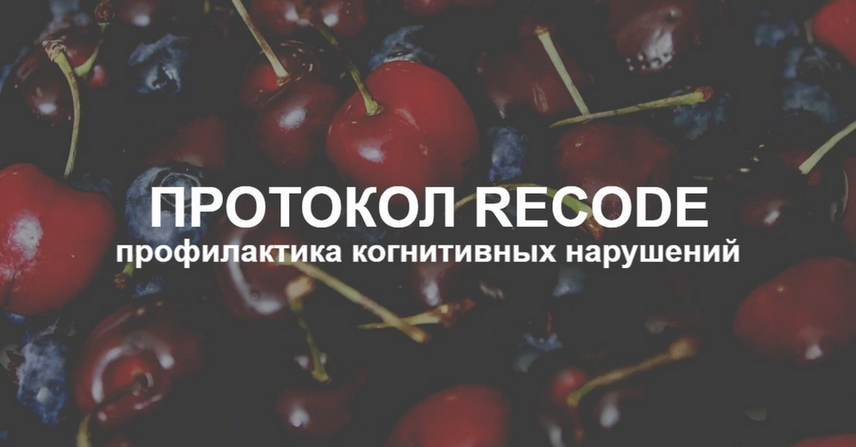 Изображение [Елена Суханова] Протокол Recode: профилактика когнитивных нарушений. Тариф Эконом (2025)