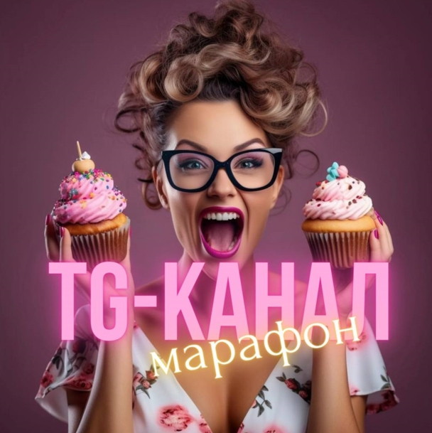 Изображение [Виктория Бредис] Создание успешного TG-канала для кондитера (2025)
